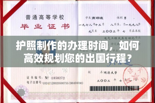 寻乌护照制作的办理时间，如何高效规划您的出国行程？